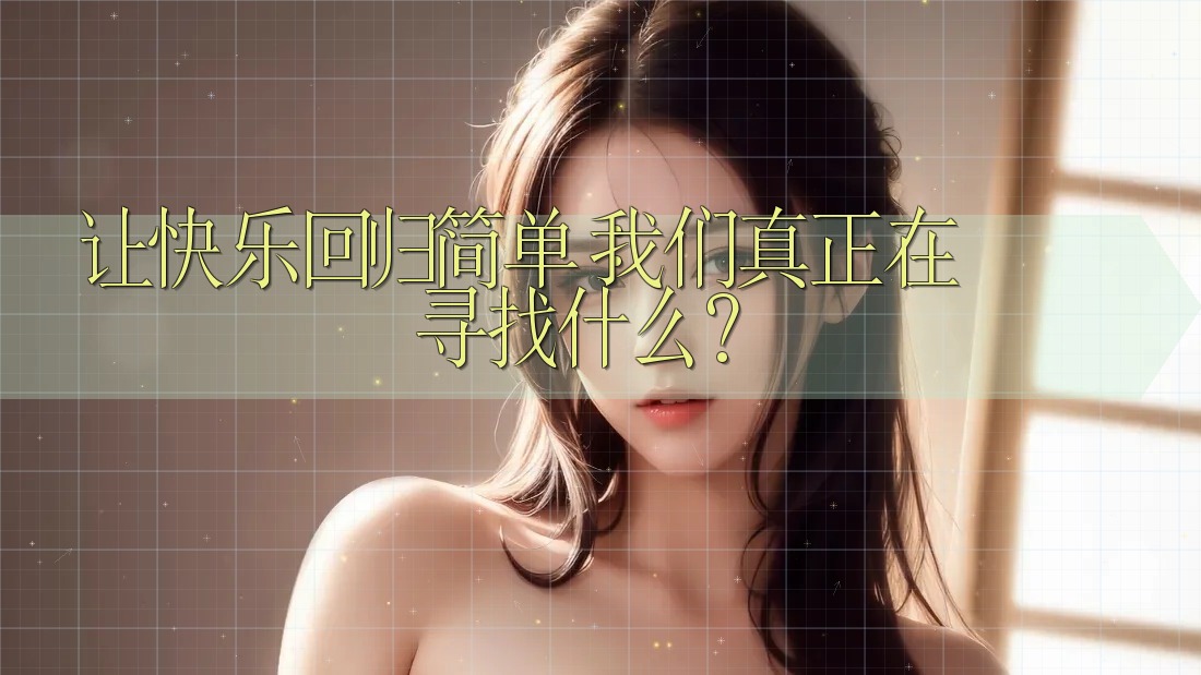让快乐回归简单：我们真正在寻找什么？