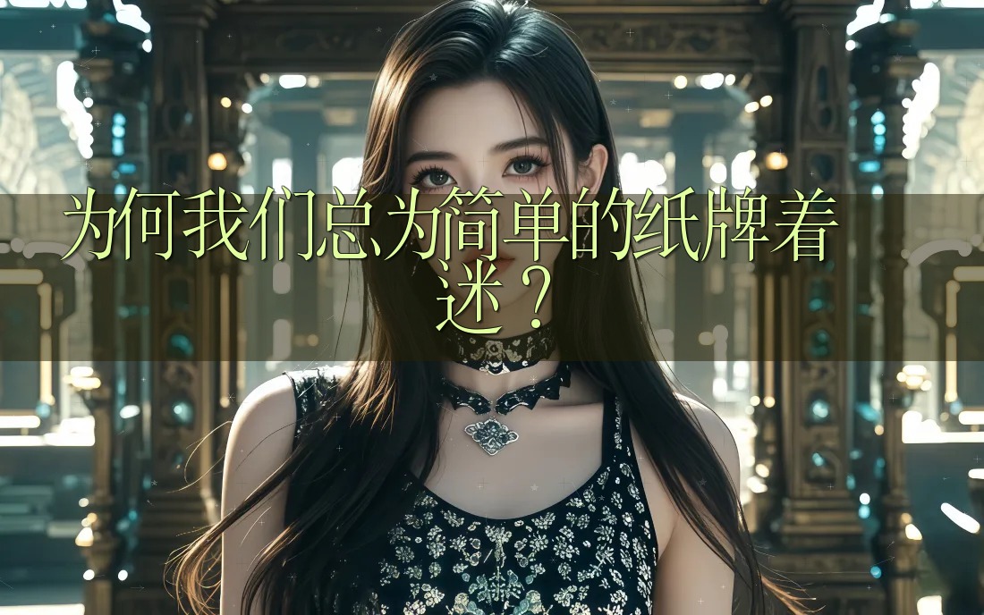 为何我们总为简单的纸牌着迷? 为何我们总为简单的纸牌着迷?